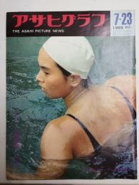 アサヒグラフ １９６５年７月２３日号