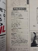 アサヒグラフ １９６５年７月２３日号