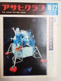 アサヒグラフ １９６５年１０月２２日号