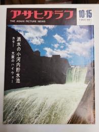 アサヒグラフ １９６５年１０月１５日号