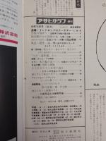 アサヒグラフ １９６５年１０月１５日号