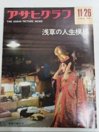 アサヒグラフ １９６５年１１月２６日号