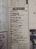 アサヒグラフ １９６５年１１月２６日号