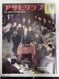 アサヒグラフ １９６５年１１月１９日号