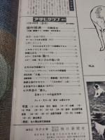 アサヒグラフ １９６５年１１月１９日号
