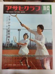 アサヒグラフ １９６５年１１月１２日号