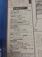 アサヒグラフ １９６５年１１月１２日号