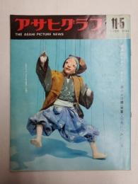 アサヒグラフ １９６５年１１月５日号