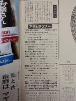 アサヒグラフ １９６５年１１月５日号
