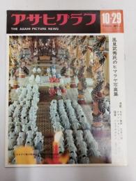 アサヒグラフ １９６５年１０月２９日号