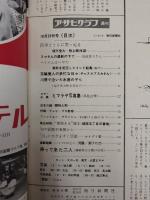 アサヒグラフ １９６５年１０月２９日号
