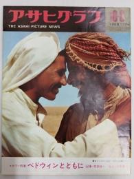 アサヒグラフ １９６５年１０月８日号