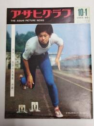 アサヒグラフ １９６５年１０月１日号