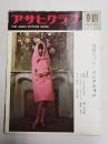 アサヒグラフ １９６５年９月１０日号