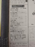 アサヒグラフ １９６５年９月１０日号