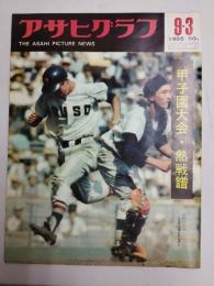 アサヒグラフ １９６５年９月３日号