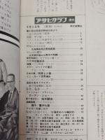アサヒグラフ １９６５年９月３日号