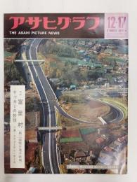 アサヒグラフ １９６５年１２月１７日号