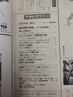 アサヒグラフ １９６５年１２月１７日号