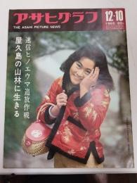 アサヒグラフ １９６５年１２月１０日号