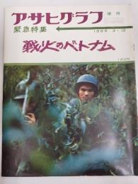 アサヒグラフ １９６５年３月１０日増刊