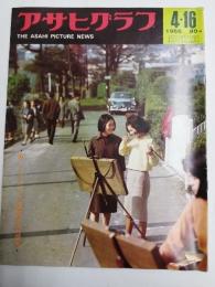 アサヒグラフ １９６５年４月１６日号