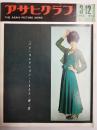 アサヒグラフ １９６５年３月１２日号