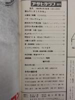 アサヒグラフ １９６５年３月１２日号