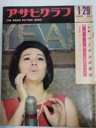 アサヒグラフ １９６５年１月２９日号