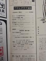 アサヒグラフ １９６５年１月２９日号