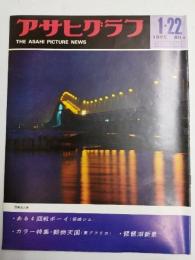 アサヒグラフ １９６５年１月２２日号