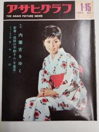 アサヒグラフ １９６５年１月１５日号