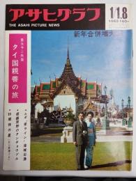 アサヒグラフ １９６５年新年合併増大号