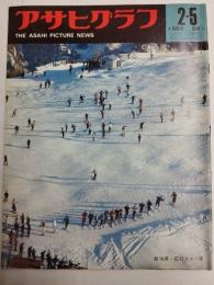 アサヒグラフ １９６５年２月５日号