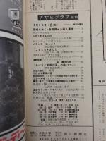 アサヒグラフ １９６５年２月５日号