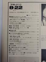 アサヒグラフ １９８０年８月２２日号