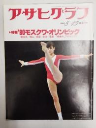 アサヒグラフ １９８０年８月１５日号