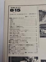 アサヒグラフ １９８０年８月１５日号