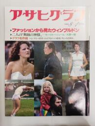 アサヒグラフ １９８０年８月１日号