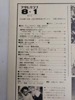 アサヒグラフ １９８０年８月１日号