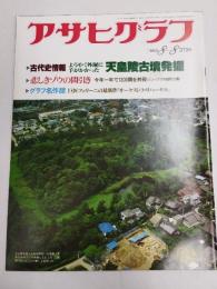 アサヒグラフ １９８０年８月８日号