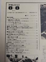 アサヒグラフ １９８０年８月８日号