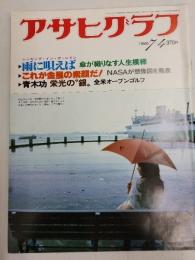 アサヒグラフ １９８０年７月４日号