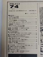 アサヒグラフ １９８０年７月４日号