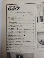 アサヒグラフ １９８０年６月２７日号
