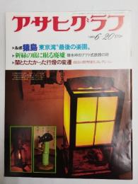アサヒグラフ １９８０年６月２０日号