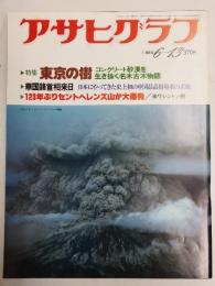 アサヒグラフ １９８０年６月１３日号