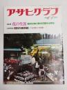 アサヒグラフ １９８０年６月６日号