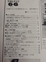 アサヒグラフ １９８０年６月６日号