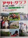 アサヒグラフ １９８０年５月３０日号